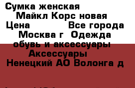 Сумка женская Michael Kors Майкл Корс новая › Цена ­ 2 000 - Все города, Москва г. Одежда, обувь и аксессуары » Аксессуары   . Ненецкий АО,Волонга д.